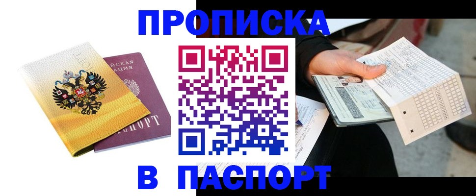 прописка штамп в Мыски